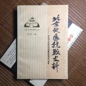 北京地区抗战史料