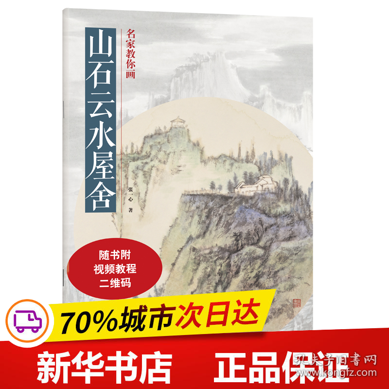 保正版！名家教你画 山石云水屋舍9787540158477河南美术出版社张一心