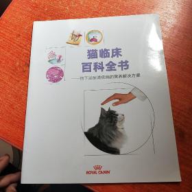 猫临床百科全书:猫下泌尿道疾病的营养解决方案