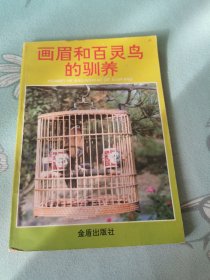畫眉和百靈鳥(niǎo)的馴養(yǎng)