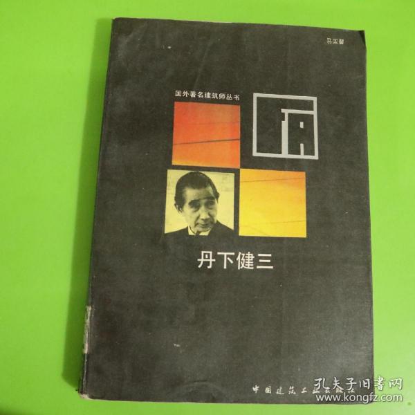 丹下健三：国外著名建筑师丛书