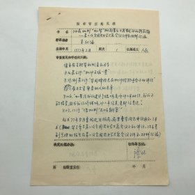 时任人民出版社副总编，出版家谭吐，1978年签字，因书中有“吴桂贤形象”以及过时提法，决定【作应索供应】，1977年出版的《彻底批判“四人帮”掀起普及大寨县运动的高潮——第二次全国农业学大寨会议文件和材料汇编》一书图书审查意见表一份两页（七十年代图书审查文献）