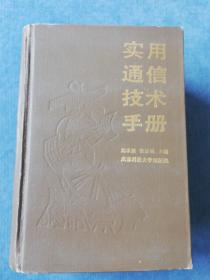 《实用通信技术手册》