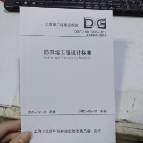 防汛墙工程设计标准(DG\\TJ08-2305-2019J14947-2019)/上海市工程建设规范