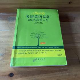 （2020）恋练有词：考研英语词汇识记与应用大全