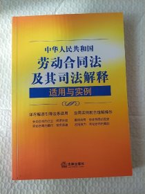 中华人民共和国劳动合同法及其司法解释适用与实例