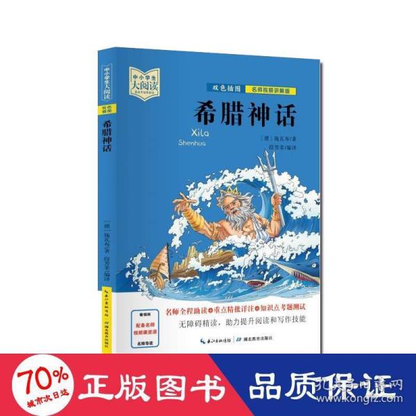 希腊神话（双色插图版+名师视频讲解）五-九年级-中小学生大阅读经典故事[11-15岁]