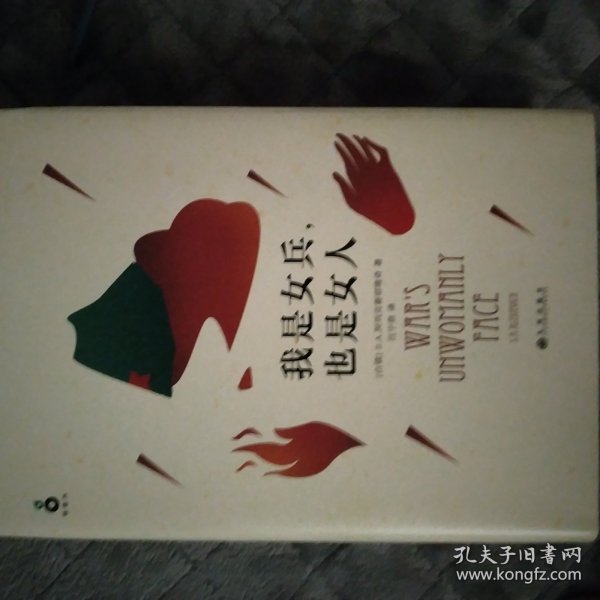 我是女兵,也是女人：2015年诺贝尔文学奖获奖作品