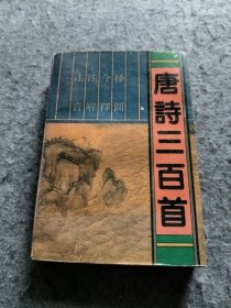 唐诗三百首