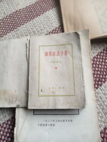 新医疗法手册，江苏徐州