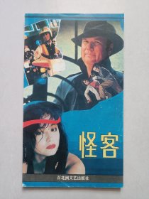 怪客 百花洲文艺出版社 私藏品好自然旧品如图