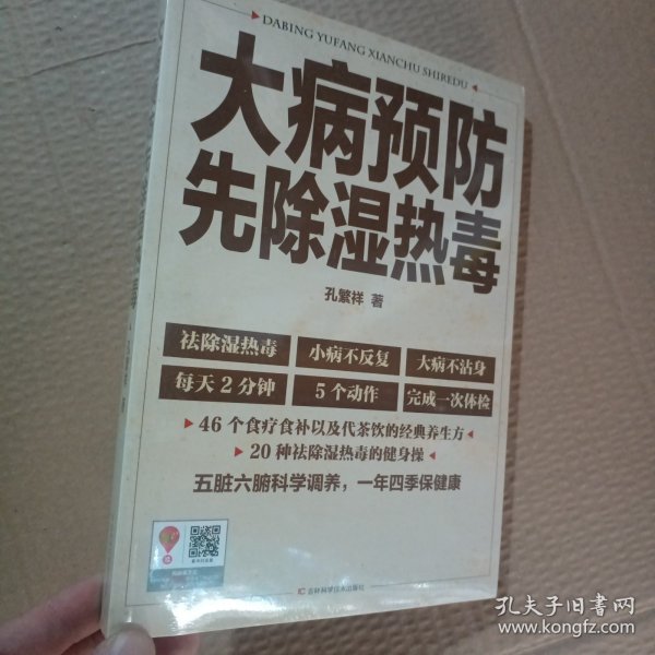 正版新书 大病预防先除湿热毒