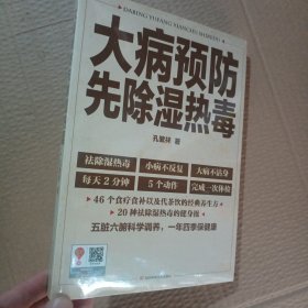 正版新书 大病预防先除湿热毒