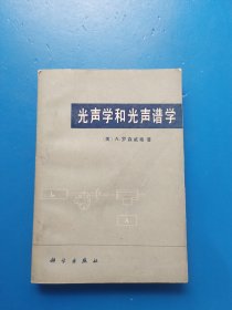 光聲學(xué)和光聲譜學(xué)