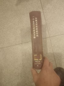 一个自然科学家在贝格尔舰上的环球旅行记