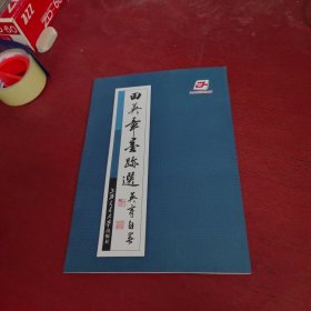 田英章墨迹选（田英章签名盖章本）保真