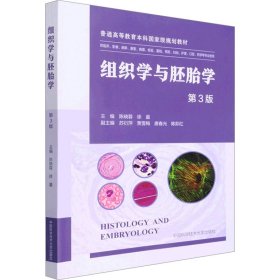 组织学与胚胎学(供临床影像麻醉康复病理检验基础预防妇幼护理口腔药学等专业使用第3版普通高等教育本