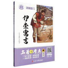 伊索寓言/名著+考点 9787563447121