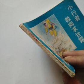 连环画：小行者救师求甘露