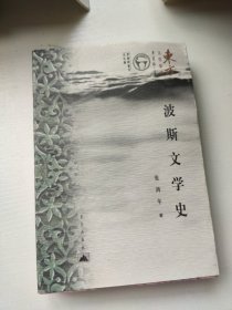 波斯文学史