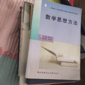 数学思想方法，小学数学与数学思想方法。数学思想与数学文化，数学的美语里，数学的思想方法和应用，数学思想方法创新与应用能力的培养。一共6本书。