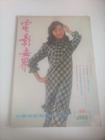 电影世界1986/11 （封面:电影演员张虹;封底:日本演员松田圣子;画页:香港女明星黄杏秀;台湾演员刘瑞琪（电视连续剧《含羞草》中饰演纪璇）;日本著名演员高仓健;赵丽蓉、洪学敏、吕晓禾、宋丹丹、李纬、李仁堂、韩月乔主演的电影《田野又是青纱帐》;李保田、詹靖波、张安莉主演的电影《别叫我疤瘌》;朝鲜电影《火红的山脊》;美国演员琼.克劳馥、法国影星方斯华.罗姗依;内页:80年代台湾新电影新锐导演的特色