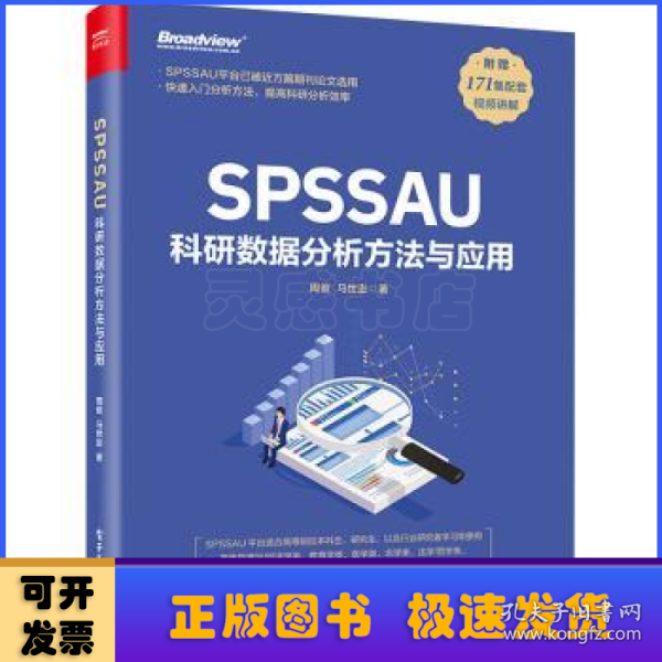 SPSSAU科研数据分析方法与应用