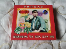 评剧夺印 VCD 戏曲光盘 马泰 魏荣元 花月仙