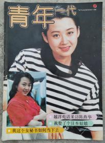 1994年第1期《青年一代》（封面：许晴）