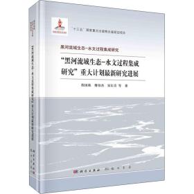 【正版新书】 "黑河流域生态-水文过程集成研究"重大计划研究进展 程国栋 等 龙门书局