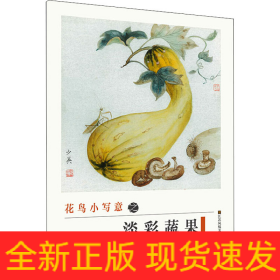 花鳥小寫意之淡彩蔬果