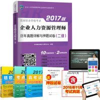 【正版新书】企业人力资源管理师二级考试用书历年真题押题模拟试卷