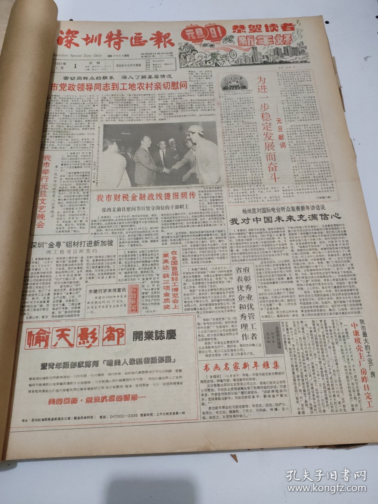 深圳特区报1991年1月