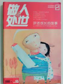 做人与处世 2011.8 上半月刊