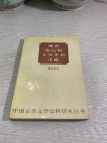 魏晋南北朝文学史料述略