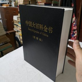 中国大百科全书（精粹本）Encyclopedia of China