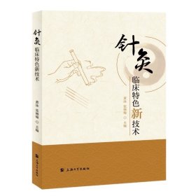 针灸临床特色新技术 黄泳 张婉瑜 上海大学出版社