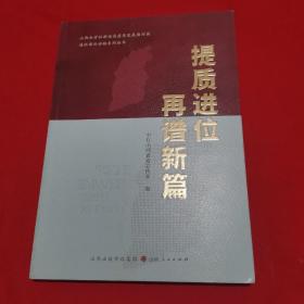 提质进位再谱新篇/山西全方位推动高质量发展面对面通俗理论读物系列丛书