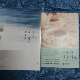 清玄说：换个角度看生活（全新 带塑封） + 幸福的红茶 2本全新合售8元