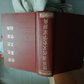 世界著名文史学家辞典