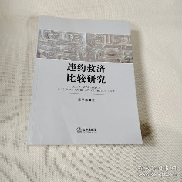 违约救济比较研究K193---小16开9品，2014年印