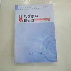 从马克思到德里达-当代西方马克思主义研究