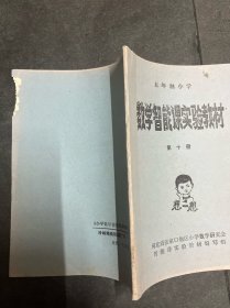 五年制小学数学智能课实验教材 第十册