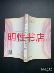 性社会学系列：中国女性的感情与性