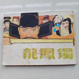 古典绘画连环画：龙凤镯.张铁军绘  1983年一版一印