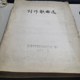 创作歌曲选