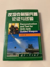 反坦克制导兵器论证与试验（精装 一版一印）