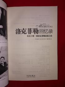 名家经典丨历史上唯一的洛克菲勒家族自传＜洛克菲勒回忆录＞（全一册插图版）原版老书16开503页大厚本，印数稀少！