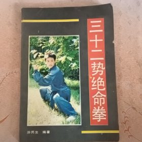 三十二式绝命拳