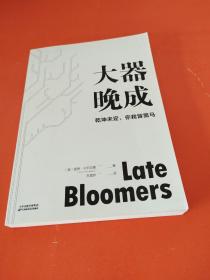 大器晚成:乾坤未定，你我皆黑马 (美)里奇·卡尔加德(Rich Karlgaard)著 / 天津科学技术出版社